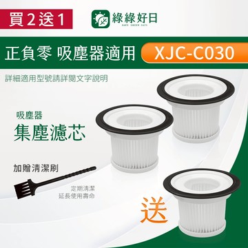 【買2送1】適用 正負零 XJC-C030 XJF-C030空氣集塵濾網濾心 吸塵器濾網