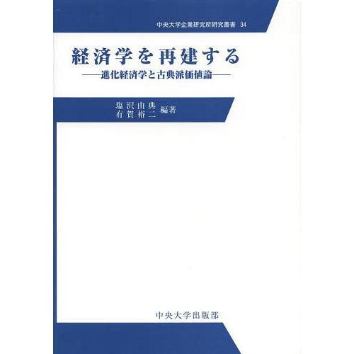 経済学を再建する 進化経済学と古典派価値論