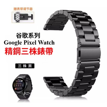 不鏽鋼金屬錶帶 適用於 谷歌 Google  Pixel Watch 4 3 2 1系列 41mm 45mm 金屬腕帶