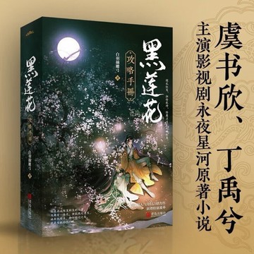 【𝐘𝐢 𝐒𝐇𝐎𝐏.🎀陸劇小說】現貨🔥黑蓮花攻略手冊 虞書欣丁禹兮主演《永夜星河》（全二冊）