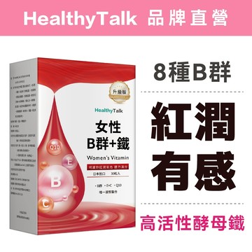 女生紅潤配方【女性B群+ B12 + 酵母鐵】B群 鐵 B12 維生素B群 維他命B群 維生素B 女性B群