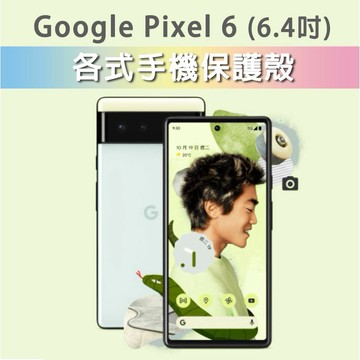 Google Pixel 6 各式 手機殼 保護殼 手機殼 防摔殼 軟殼 TPU殼 透明殼 TPU軟殼 Pixel6