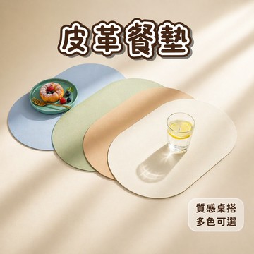 [⭐新品限時特價！台灣現貨⭐] 餐桌墊 餐墊 隔熱墊 北歐風 皮革餐桌墊 隔熱餐墊 防燙墊 皮革餐墊