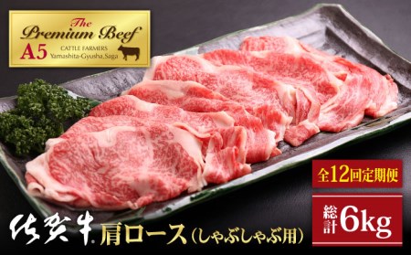 佐賀牛 肩ロース スライス 500g（しゃぶしゃぶ用）黒毛和牛 牛肉 ロース 鍋 霜降り クラシタ 定期便 [HAD089]