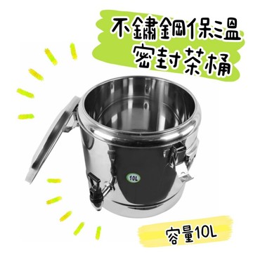 【知久道具屋】不銹鋼保溫密封茶桶 10L 密封桶 茶桶