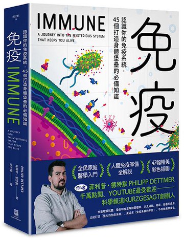 【讀書共和國】免疫：一趟旅程，帶你進入維持生命的神秘系統