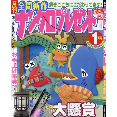 ナンクロプレゼント　２０２４年１月号