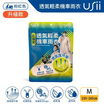 USii 優系 BR017 透氣輕柔機車雨衣（升級版）-粉紅色 M_廠商直送