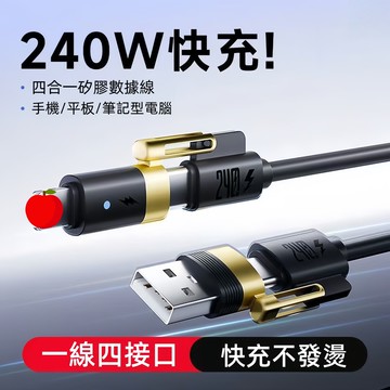 隔日達 倍魔 四合一充電線 240W真液態硅膠快充線 傳輸線 手機充電線  兼容手機筆電 適用安卓 蘋果7-17 數據線