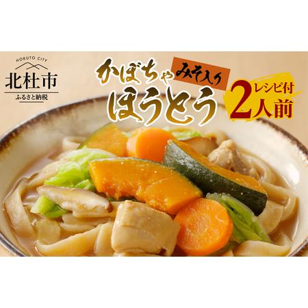 ふるさと納税 八ヶ岳 かぼちゃ ほうとう 200g (2人前x1袋) みそ付き   半生めん   横内製麺   山梨県 北杜市   常温   山梨 甲州名物 郷土料理 山梨県北杜市