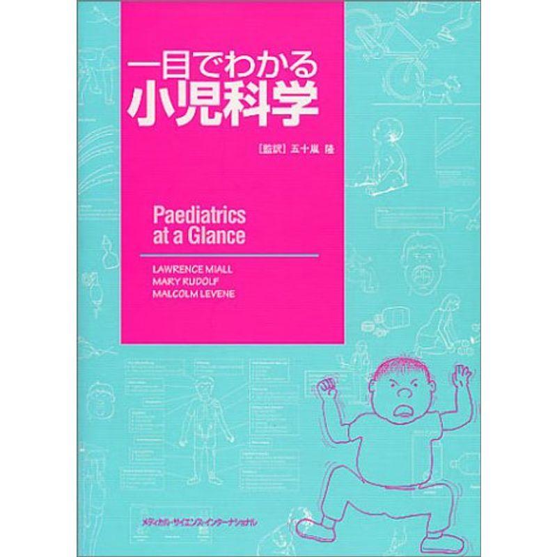 一目でわかる小児科学