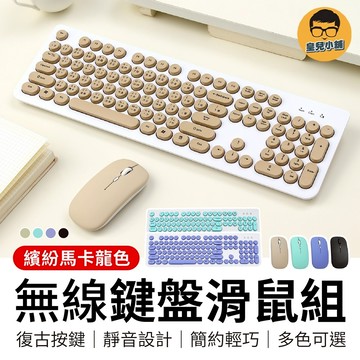馬卡龍無線鍵盤滑鼠組 復古無線鍵盤 無線鍵盤組 馬卡龍鍵盤 電腦鍵盤 靜音滑鼠 無線滑鼠 無線鍵盤 滑鼠 鍵盤 注音鍵盤