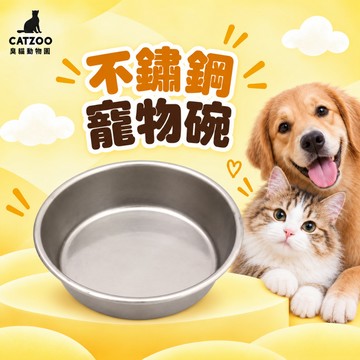 【臭貓動物園】不鏽鋼 寵物碗 平碗 水碗 貓狗 碗