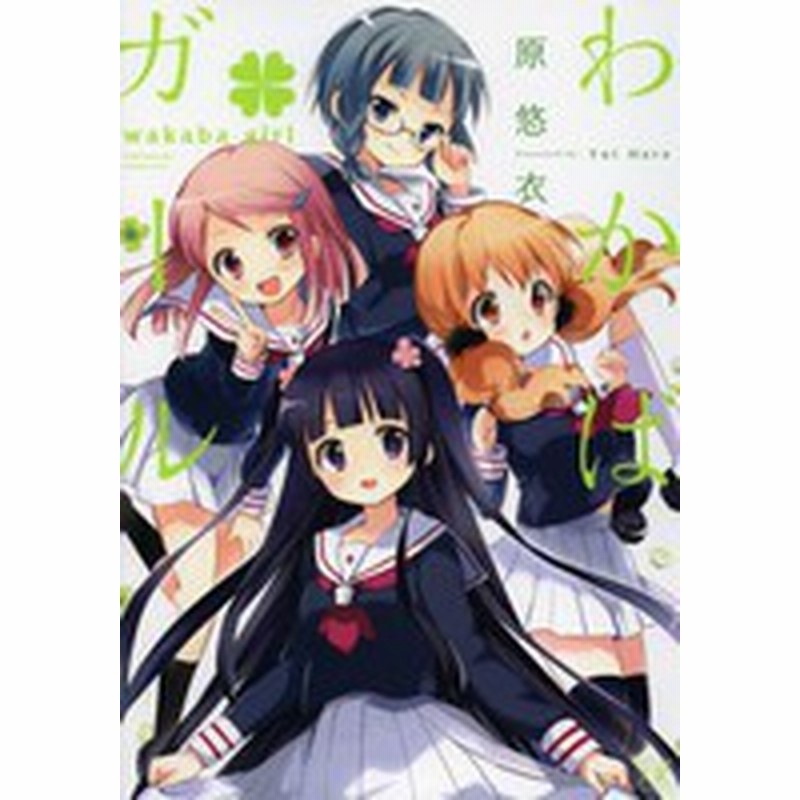 新品 わかば ガール 全1巻 通販 Lineポイント最大1 0 Get Lineショッピング