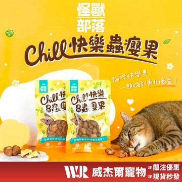 【威杰爾】怪獸部落 LitoMon 快樂凍乾蟲癭果 18g 貓咪零食 凍乾 蟲癭果 紓壓零食 貓零食 貓凍乾【A034】