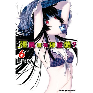 殭屍哪有那麼萌？ (6)_Readmoo 讀墨電子書