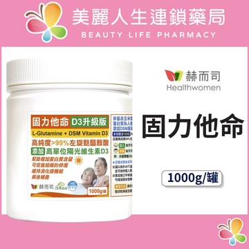 【美麗人生藥局】赫而司 固力他命 高純度左旋麩醯胺酸 1000公克/罐