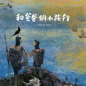 【誰來基隆系列】（1）和爸爸的小旅行[二手書_良好]