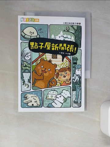 【書寶二手書T9／兒童文學_W59】小熊兄妹的點子屋1：點子屋新開張(新版)_哲也