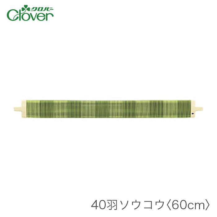 咲きおり 60cm用 ソウコウ 綜絖 さきおり Clover 40羽ソウコウ 60cm