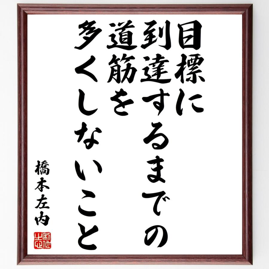 橋本左内の名言「目標に到達するまでの道筋を、多くしないこと」額付き書道色紙／受注後直筆