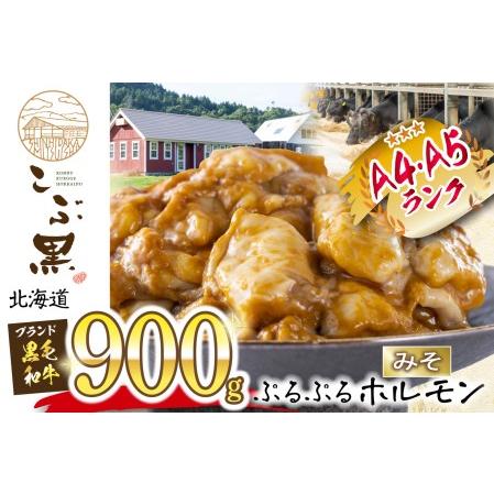 ふるさと納税 北海道産 黒毛和牛 こぶ黒 和牛 みそ ホルモン 計 900g (300g×3パック)  北海道新ひだか町