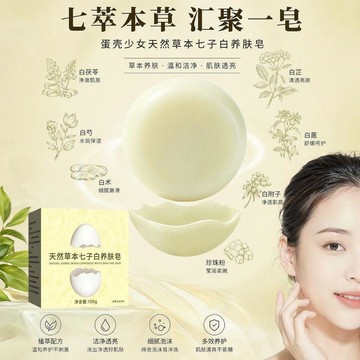 隔日達🌟臺灣現貨🌙蛋殼香皂天然草本少女七子白養膚皁手工草本洗臉皁全身可用肥皂 沐浴皂 天然植萃皂 美膚亮白 持久留香