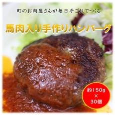 馬肉入り手作りハンバーグ(150g×30個)