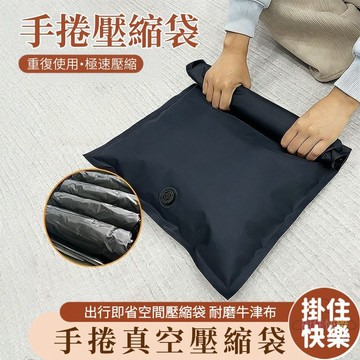 台灣出貨⚡牛津布手卷壓縮袋 免抽氣 旅行專用壓縮收納袋 家居收納袋 真空衣物壓縮袋 出國 出差 真空收納袋 真空壓縮袋