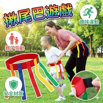 【揪尾巴遊戲背心】幼兒園體育遊戲｜兒童抓尾巴×鬼抓人×戶外團體活動配件