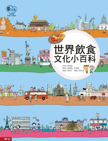 世界飲食文化小百科【二手書_良好】TAAZE讀冊生活