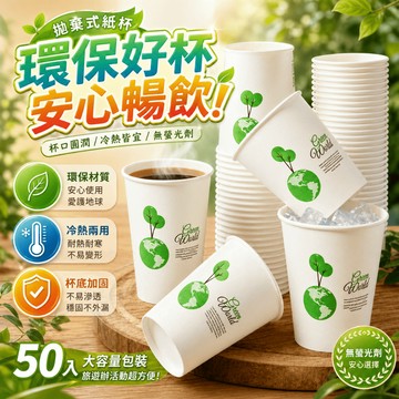 拋棄式紙杯 一次性紙杯 冷熱飲紙杯 飲料紙杯 茶水杯 外帶紙杯 免洗紙杯 聚會野餐紙杯 辦公室茶水杯