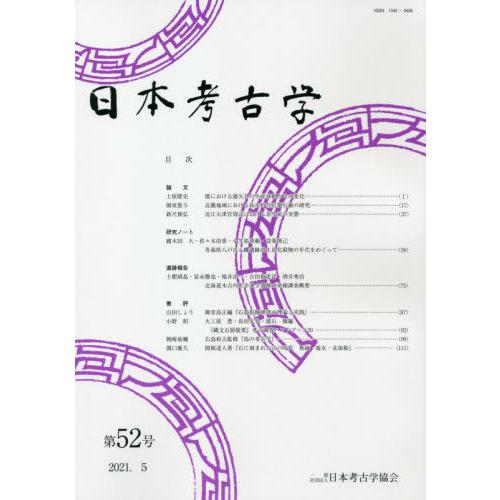 日本考古学 第52号