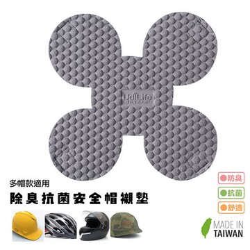 Udilife除臭抗菌安全帽襯墊