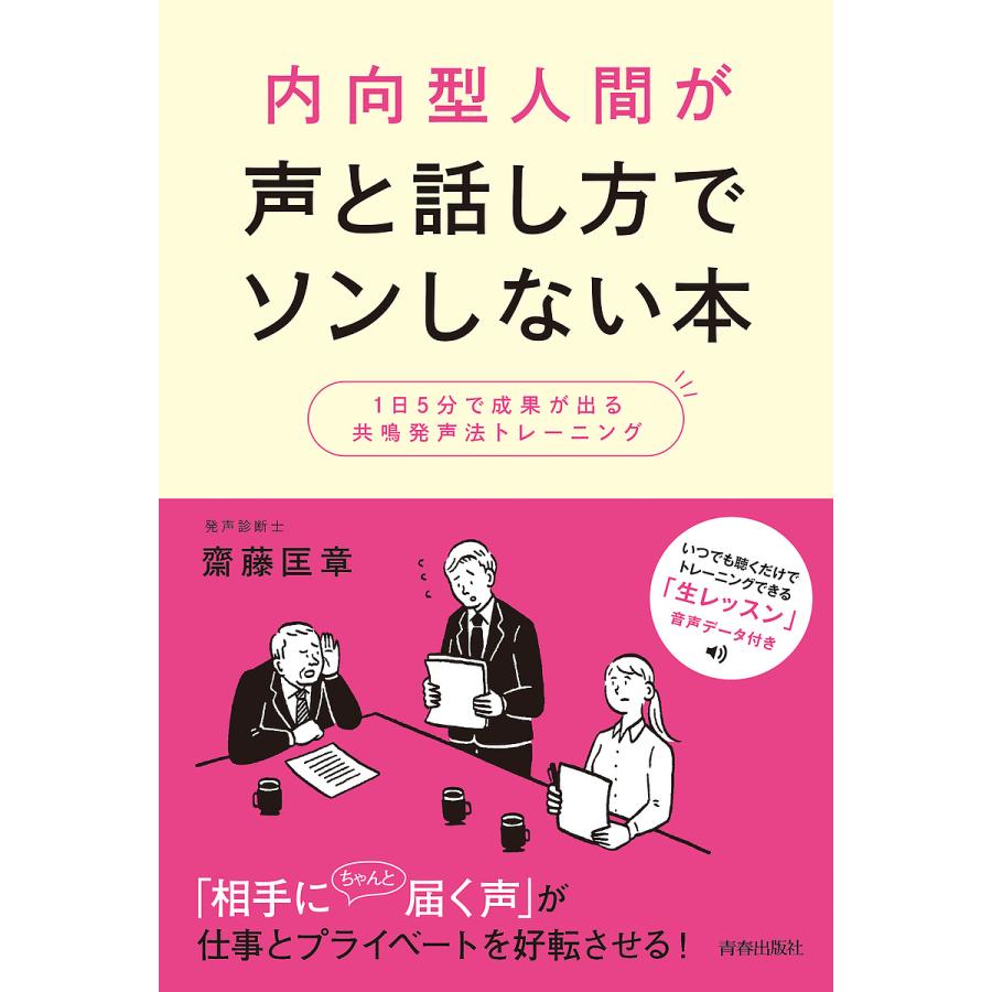 内向型人間が声と話し方でソンしない本 1日5分で成果が出る共鳴発声法トレーニング