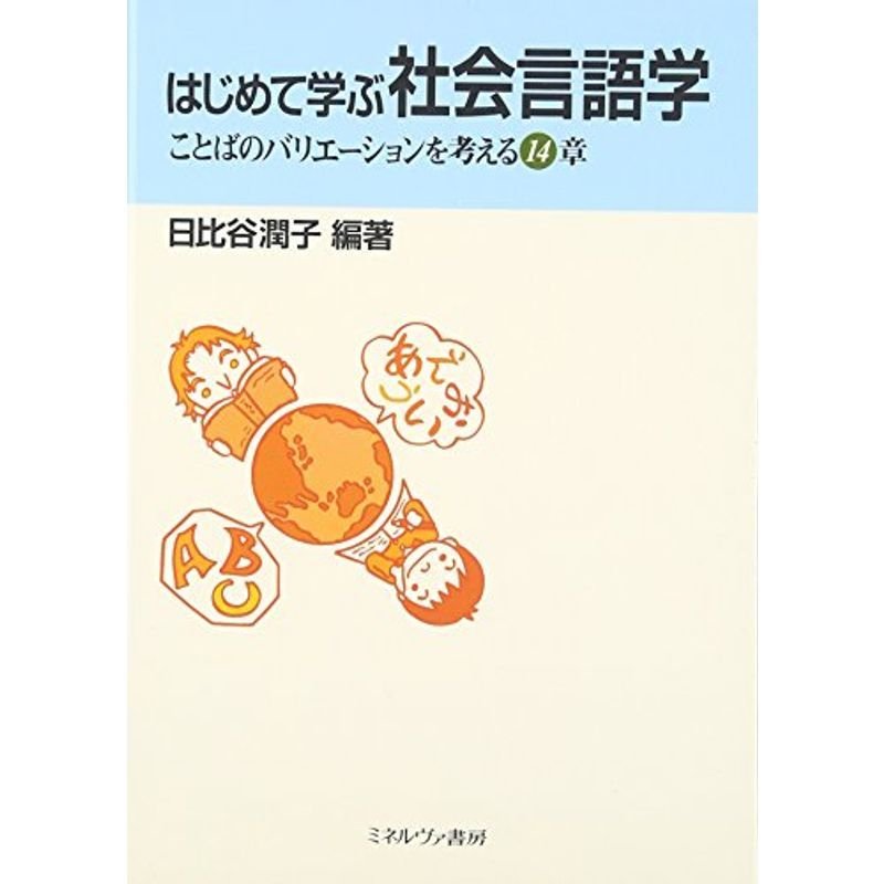 はじめて学ぶ社会言語学?ことばのバリエーションを考える14章