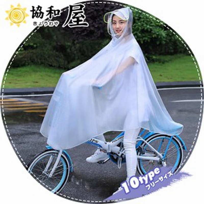 レインコート 自転車ポンチョ 自転車 カッパ 河童 帽子 透明 カバー バイク 雨具 雨合羽 おしゃれ 防水 レインウェア 通販 Lineポイント最大1 0 Get Lineショッピング