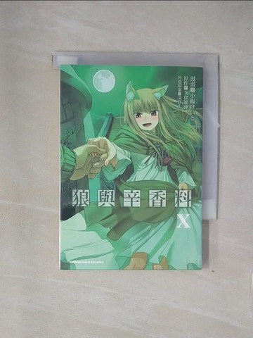 【書寶二手書T7／漫畫書_X7N】狼與辛香料 (10)_小梅???, 支倉凍砂, 文倉十, ALATA