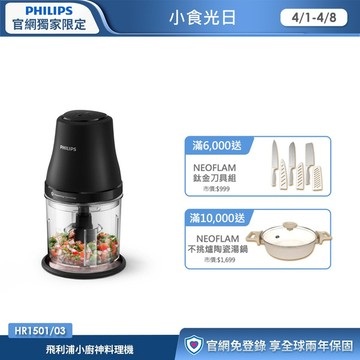 ★新機上市 廚房神助手★飛利浦 小廚神料理機(HR1501/03)