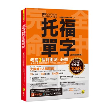 完全命中TOEFL托福單字(虛擬點讀筆版)：考場上會遇到的單字，90％都在這裡！