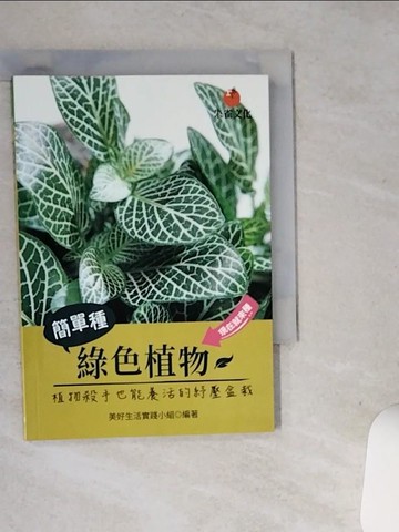 【書寶二手書T3／園藝_STR】簡單種綠色植物：植物殺手也能養活的紓壓盆栽_美好生活實踐小組