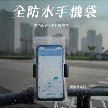 加厚透明防水袋 手機防水套 UberEats foodpanda 外送員必備 夾鍊袋 手機保護套 口罩收納 手機防水袋