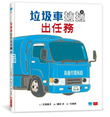 垃圾車拉拉出任務【二手書_近全新】TAAZE讀冊生活