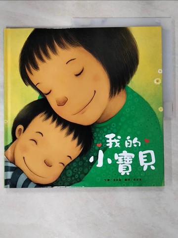 【書寶二手書T7／少年童書_JHT】我的小寶貝_崔淑姬