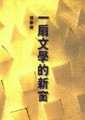 一扇文學的新窗[二手書_普通]