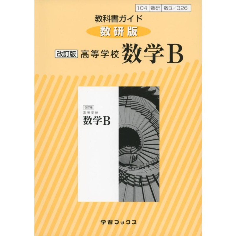 数学B 高等学校 ぶ厚く 数研出版 教科書