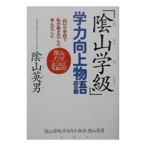 「陰山学級」学力向上物語／陰山英男