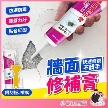 牆面修補膏 補牆膏 送刮板 補牆漆 裂痕膏 填縫劑 修復裂縫 牆面修補 修復牆壁 補漆 快速修補 防水修補劑 防水防霉