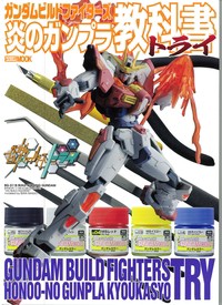  ホビージャパン(Hobby JAPAN)編集部   ガンダムビルドファイターズ 炎のガンプラ教科書トライ ホビージャパンmook