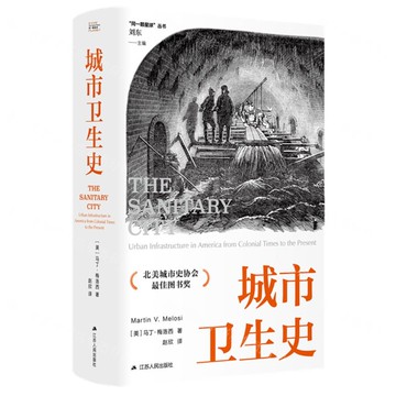 城市衛生史(精)/同一顆星球叢書丨天龍圖書簡體字專賣店丨9787214282613 (tl2508)